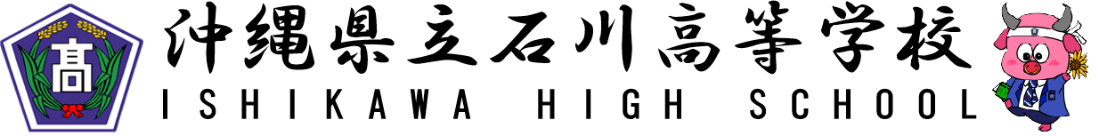 沖縄県立石川高等学校